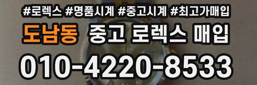 도남동 중고 로렉스 매입
