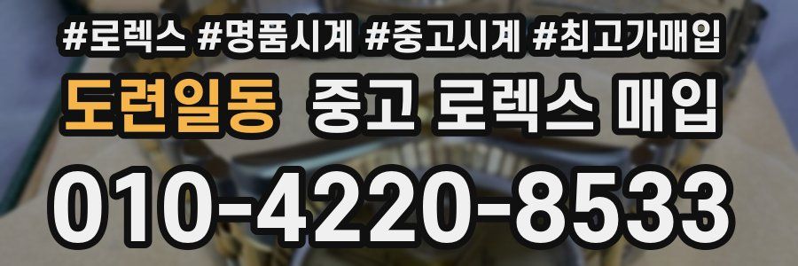 도련일동 중고 로렉스 매입