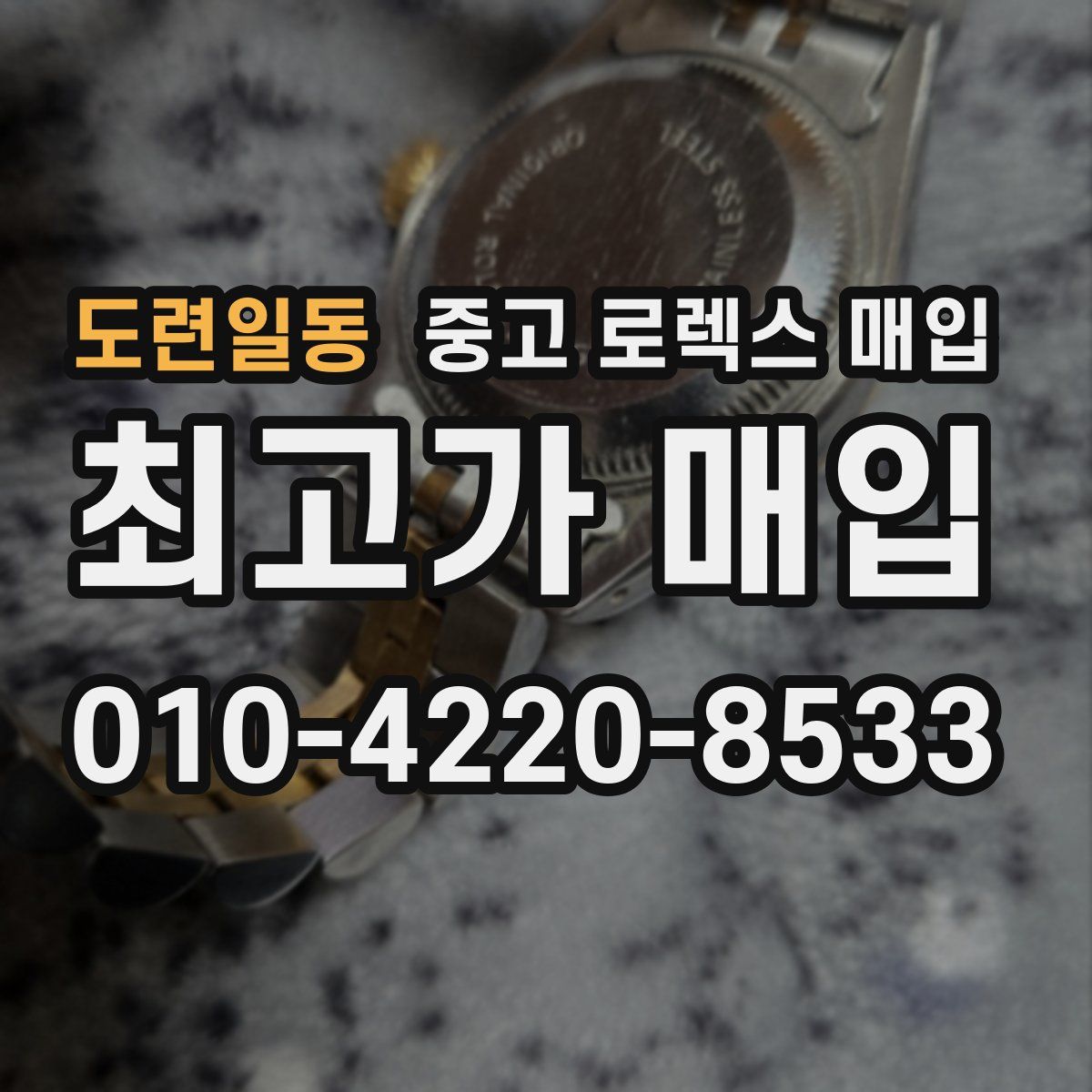 도련일동 중고 로렉스 매입