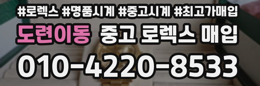 도련이동 중고 로렉스 매입