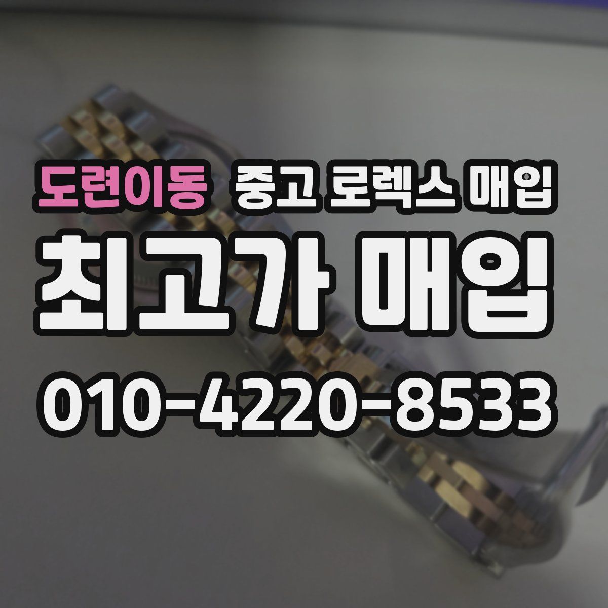 도련이동 중고 로렉스 매입