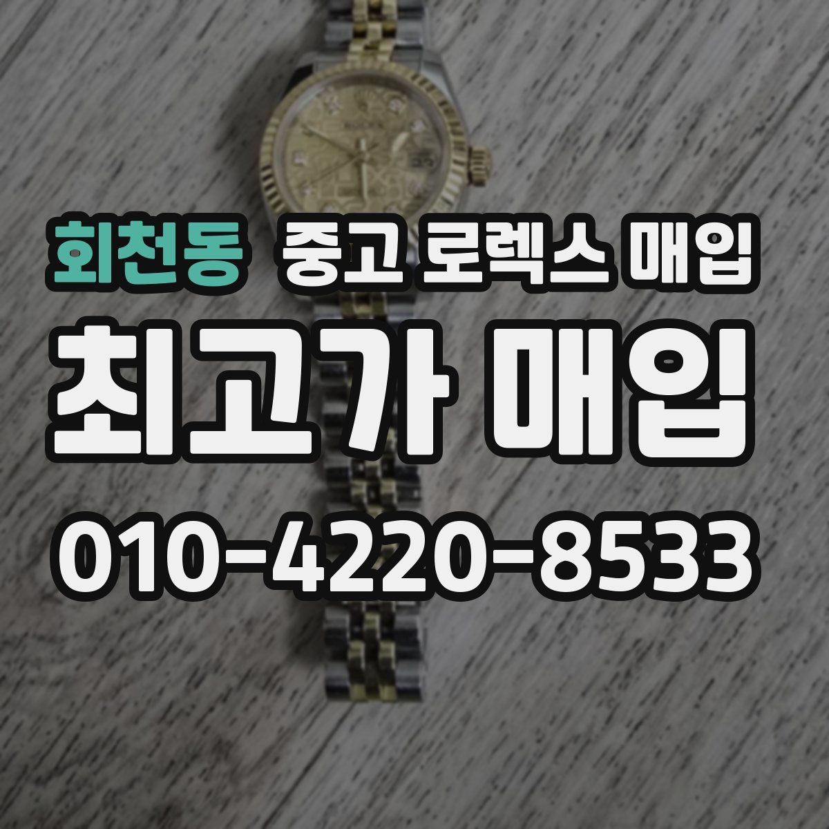회천동 중고 로렉스 매입