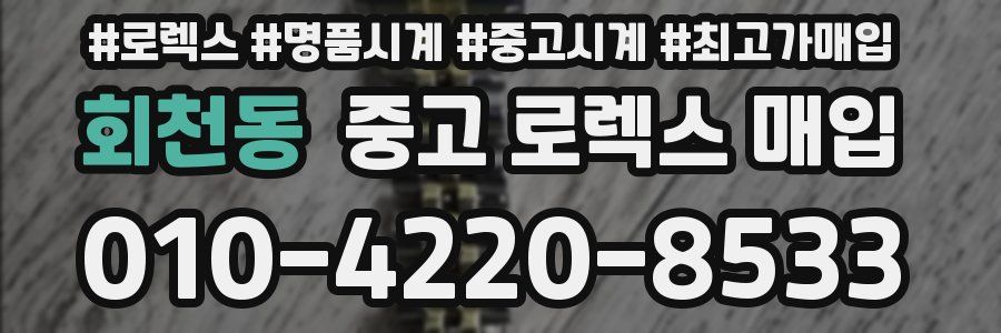 회천동 중고 로렉스 매입