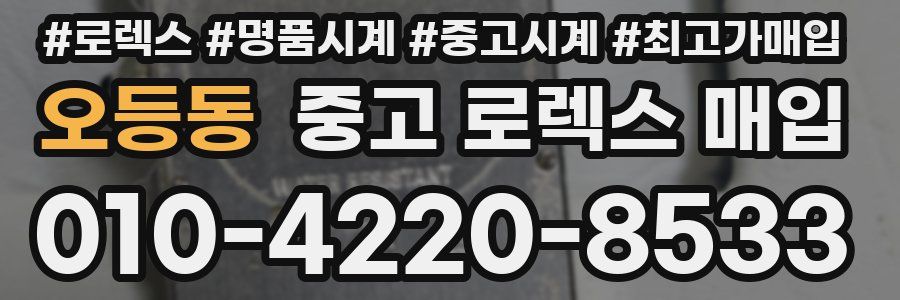 오등동 중고 로렉스 매입