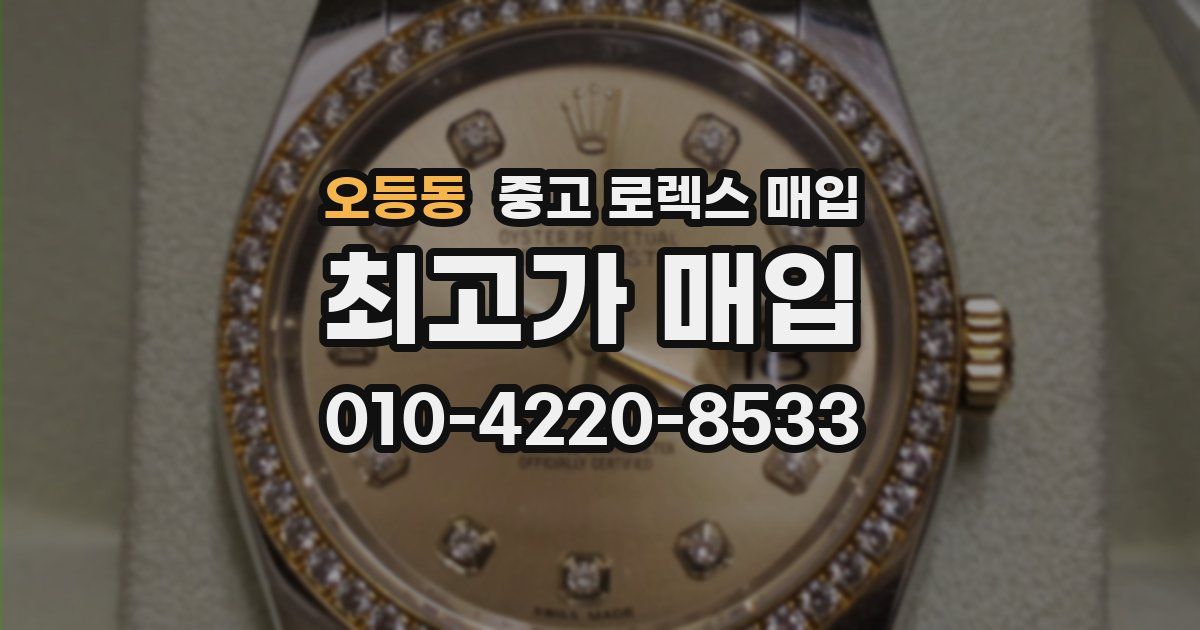 오등동 중고 로렉스 매입