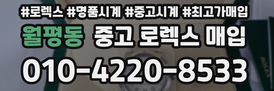 월평동 중고 로렉스 매입