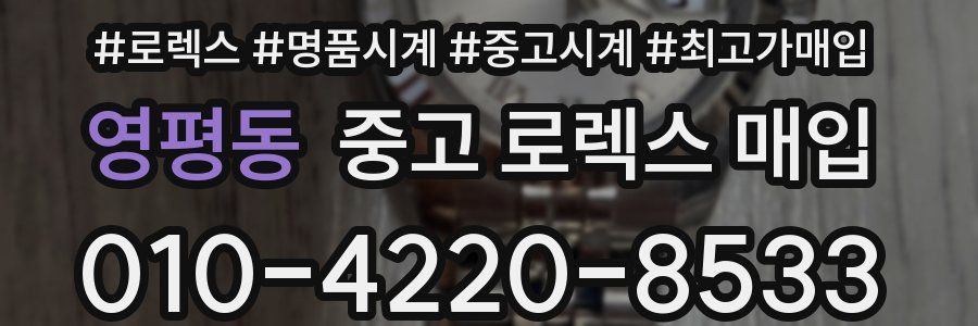영평동 중고 로렉스 매입