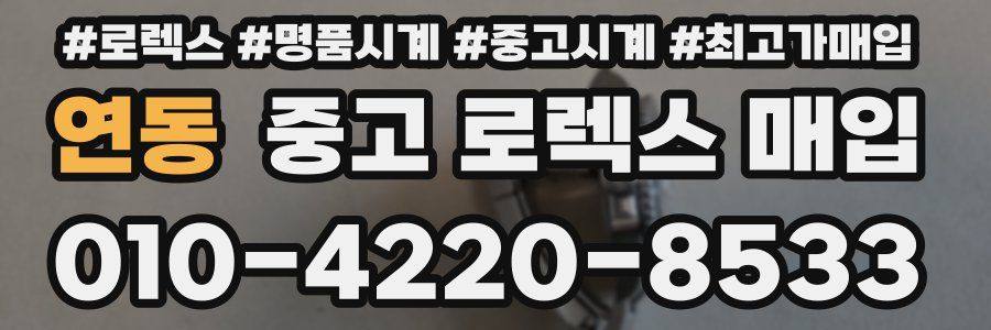 연동 중고 로렉스 매입