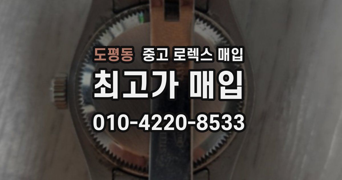 도평동 중고 로렉스 매입