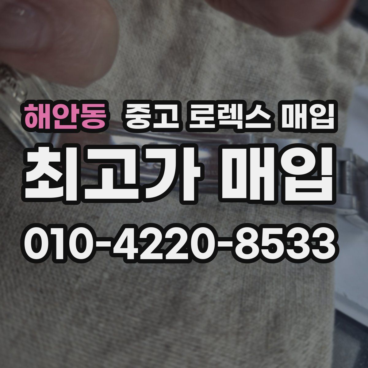 해안동 중고 로렉스 매입