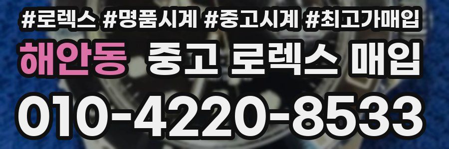 해안동 중고 로렉스 매입