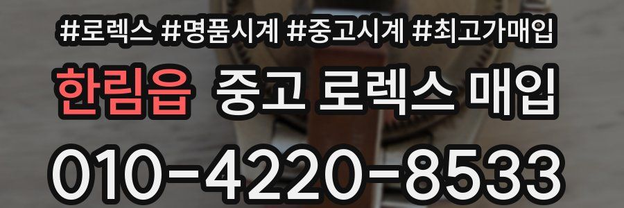 한림읍 중고 로렉스 매입