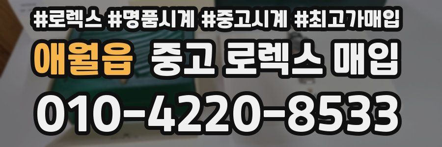 애월읍 중고 로렉스 매입