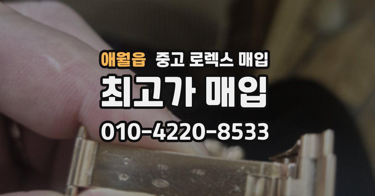 애월읍 중고 로렉스 매입