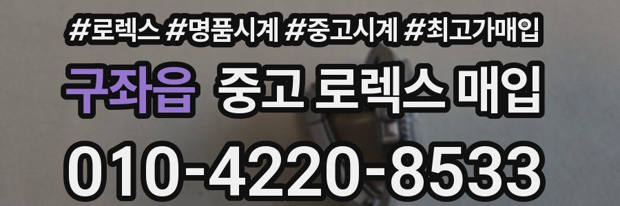 구좌읍 중고 로렉스 매입