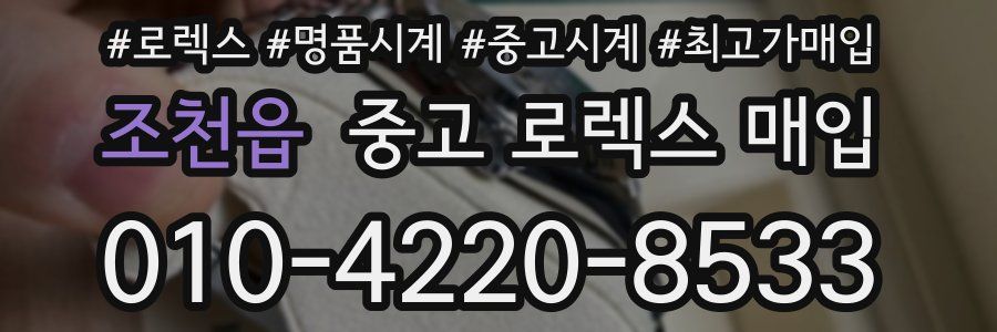 조천읍 중고 로렉스 매입