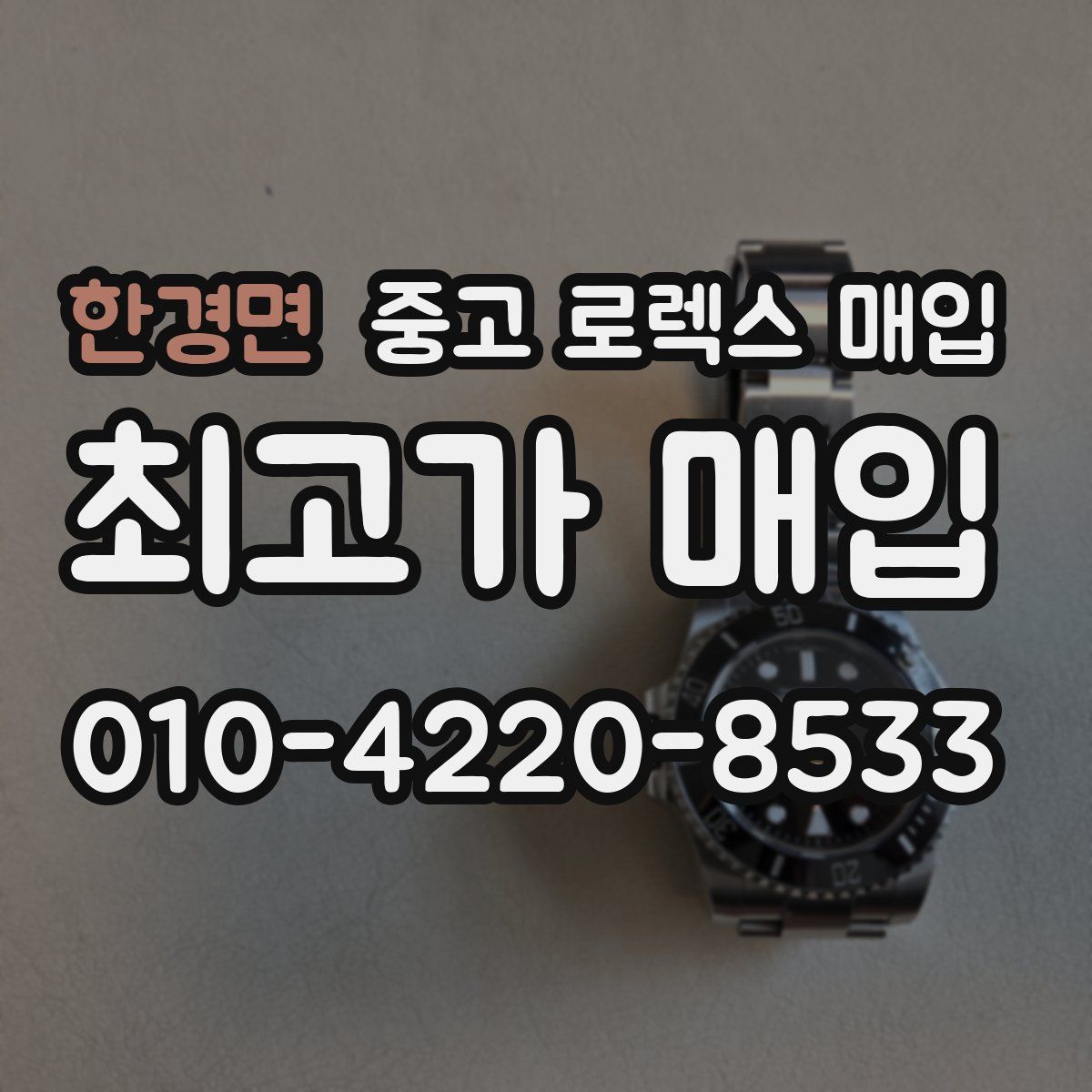 한경면 중고 로렉스 매입