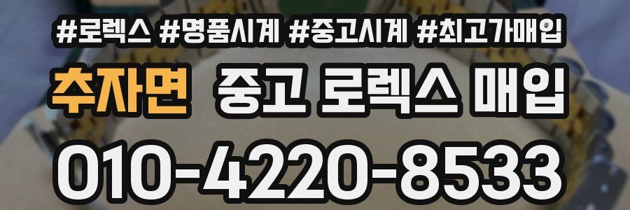 추자면 중고 로렉스 매입