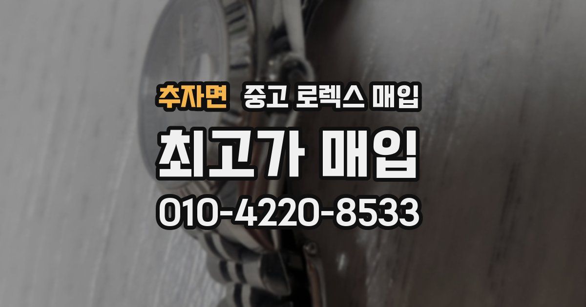 추자면 중고 로렉스 매입