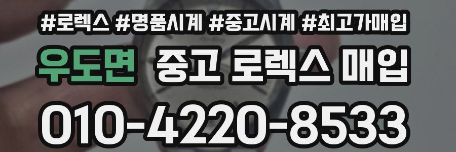 우도면 중고 로렉스 매입