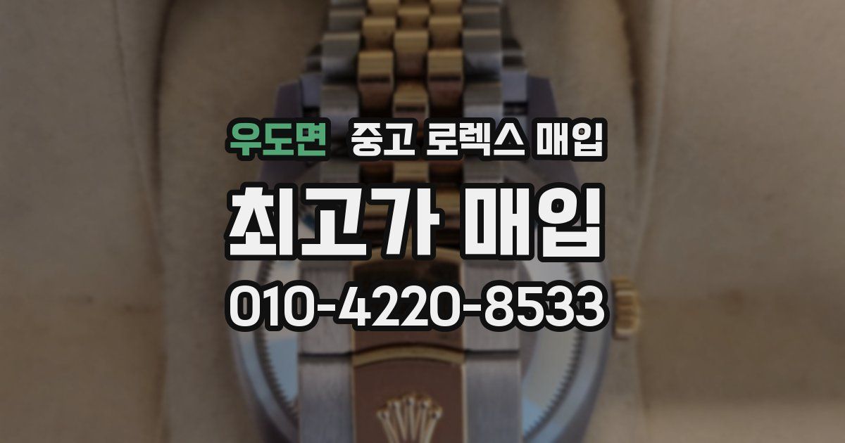 우도면 중고 로렉스 매입