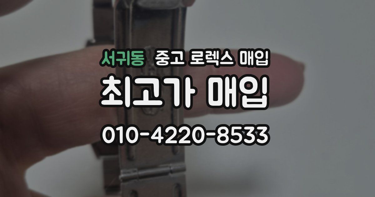 서귀동 중고 로렉스 매입