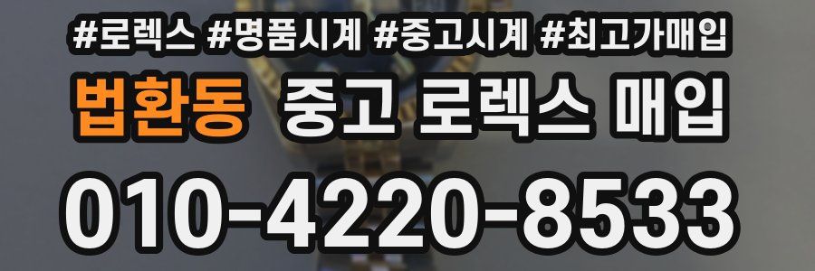 법환동 중고 로렉스 매입