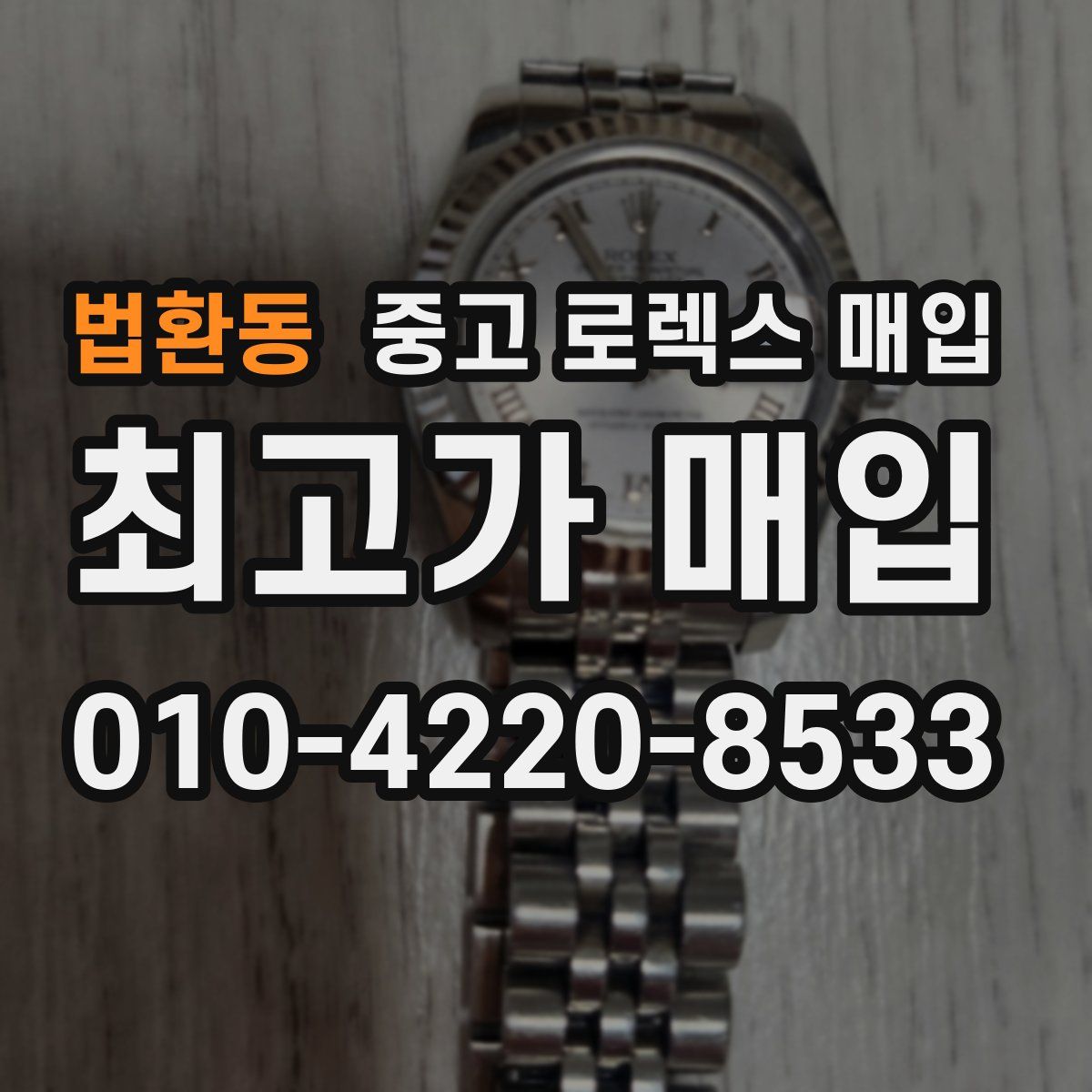 법환동 중고 로렉스 매입