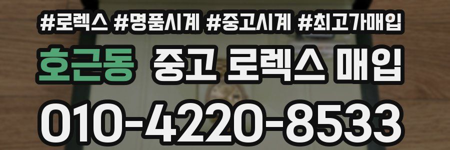 호근동 중고 로렉스 매입