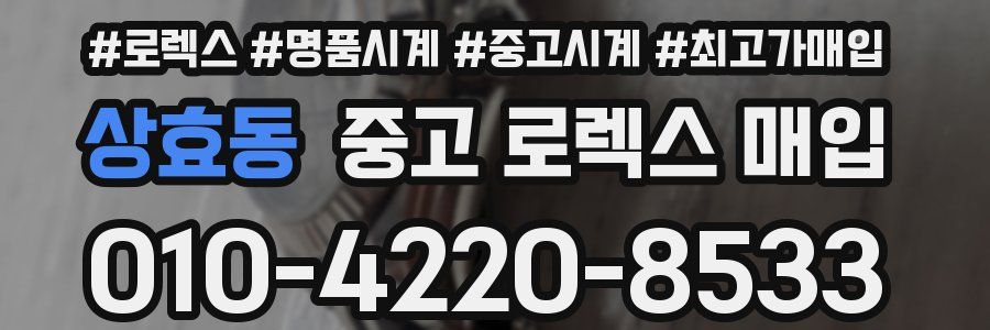상효동 중고 로렉스 매입