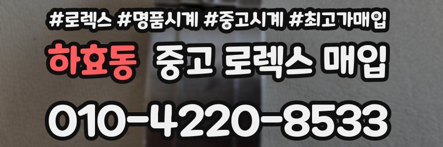 하효동 중고 로렉스 매입