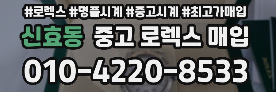 신효동 중고 로렉스 매입