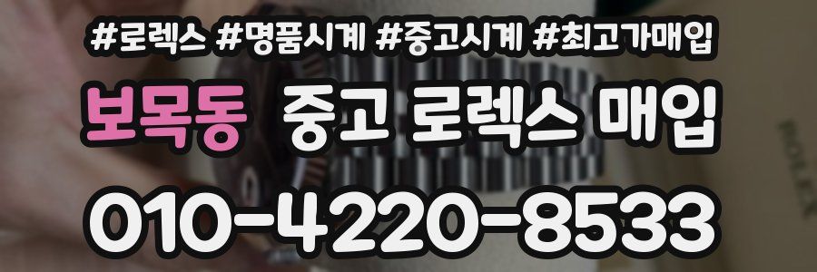 보목동 중고 로렉스 매입