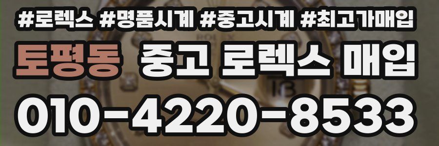 토평동 중고 로렉스 매입