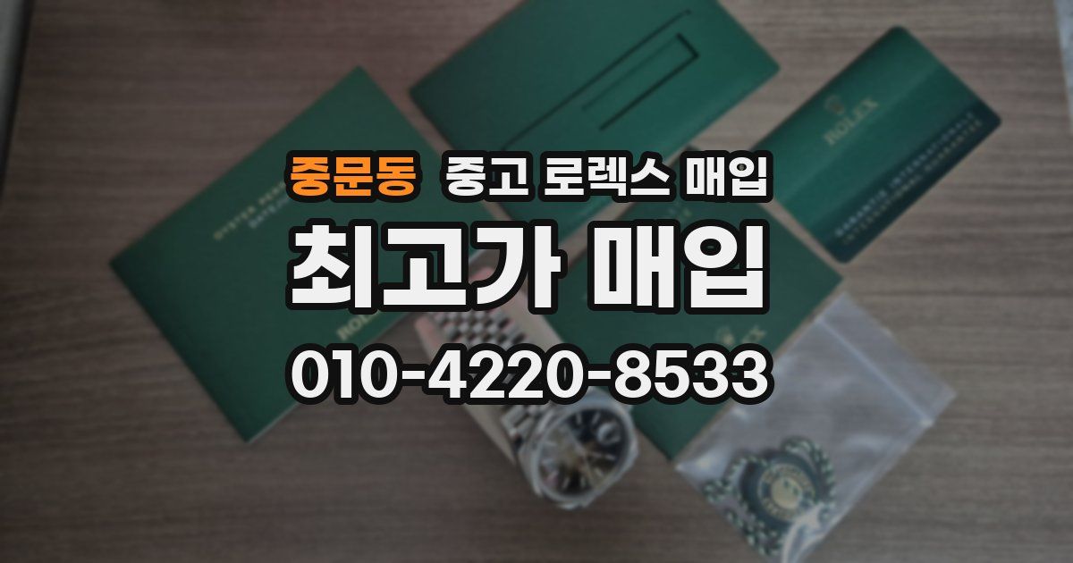 중문동 중고 로렉스 매입