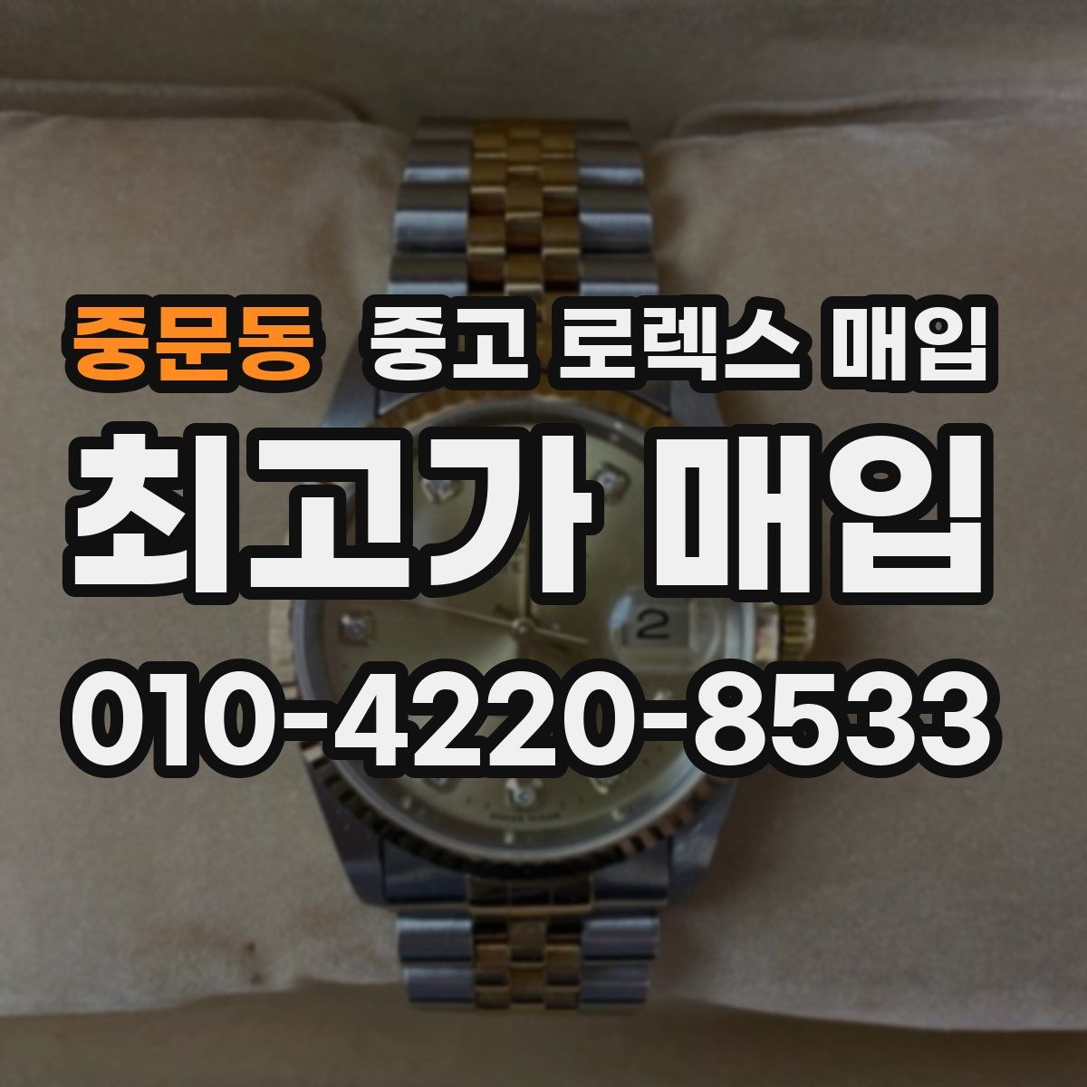 중문동 중고 로렉스 매입