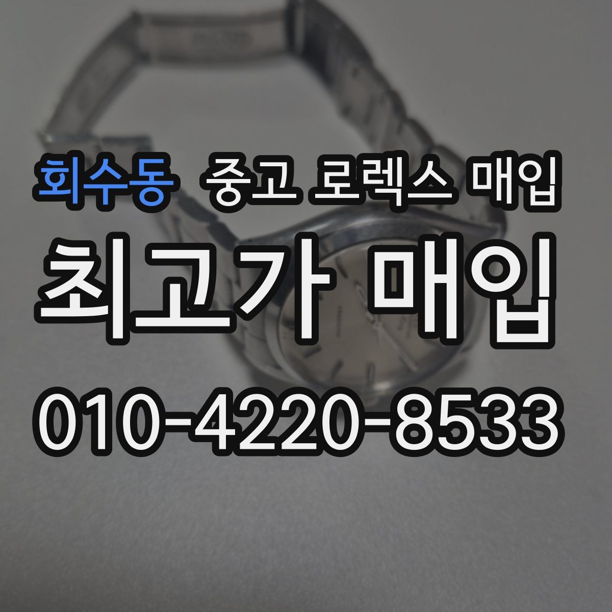 회수동 중고 로렉스 매입