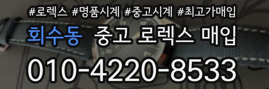회수동 중고 로렉스 매입