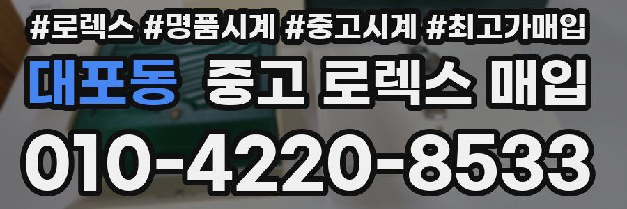 대포동 중고 로렉스 매입