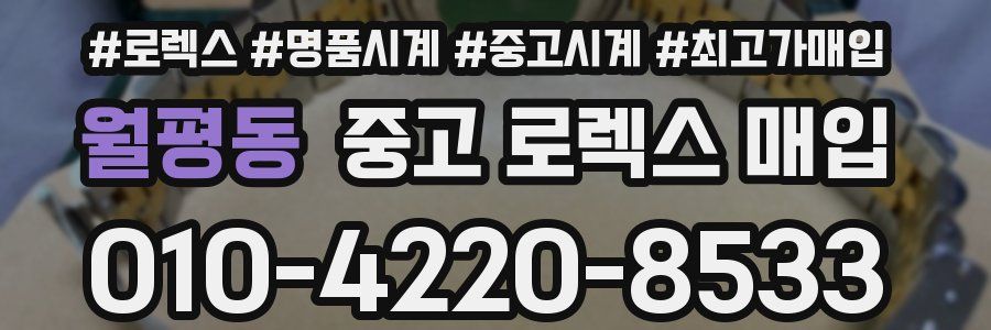 월평동 중고 로렉스 매입