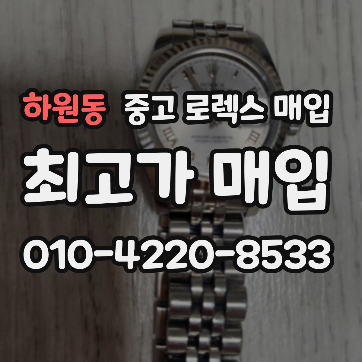 하원동 중고 로렉스 매입
