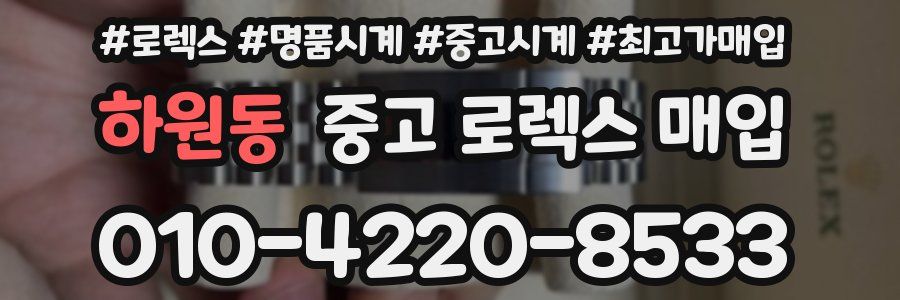하원동 중고 로렉스 매입