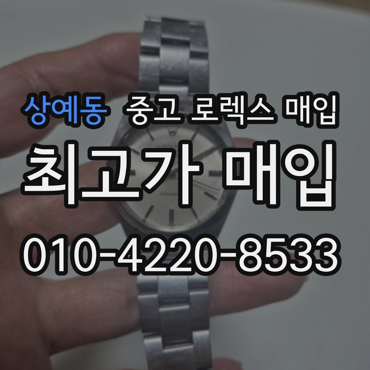 상예동 중고 로렉스 매입