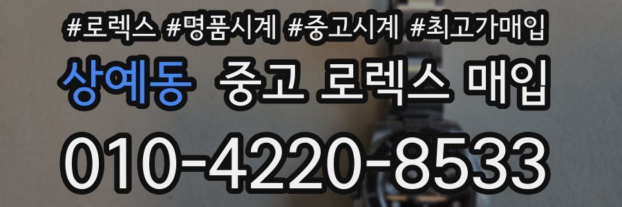 상예동 중고 로렉스 매입