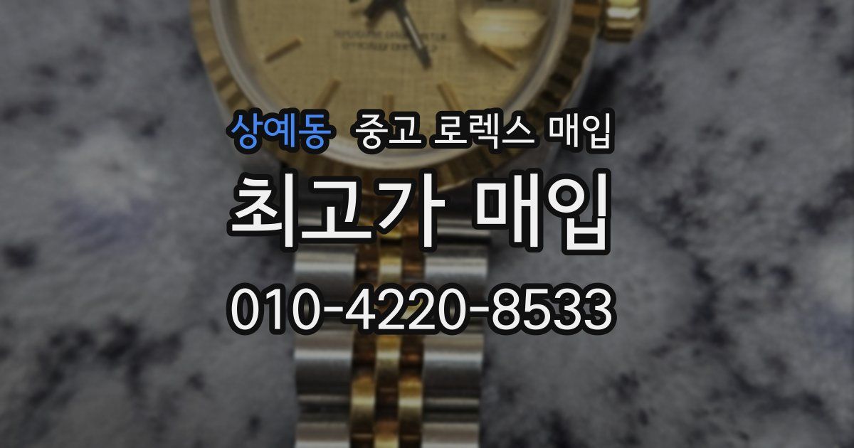 상예동 중고 로렉스 매입