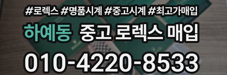 하예동 중고 로렉스 매입