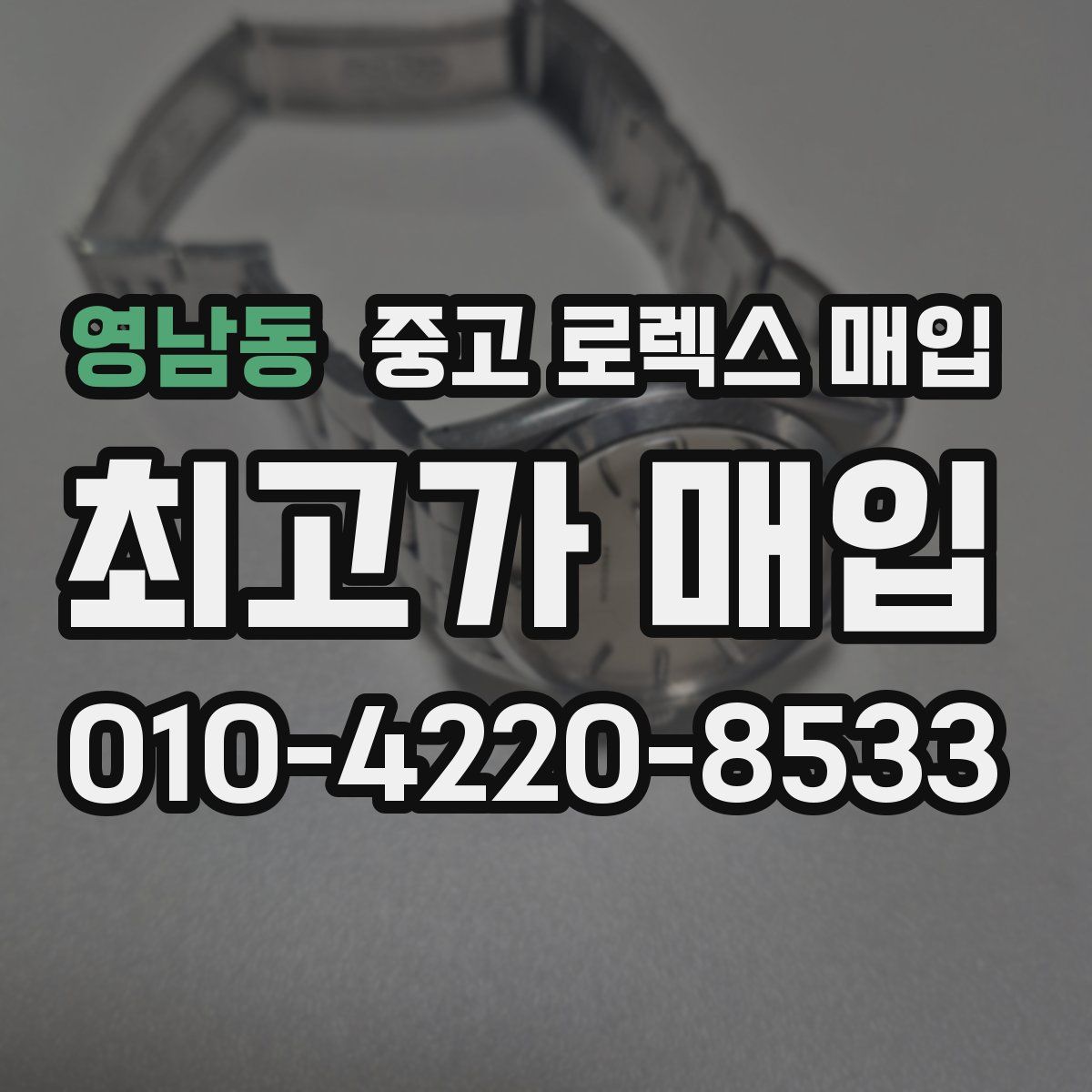 영남동 중고 로렉스 매입