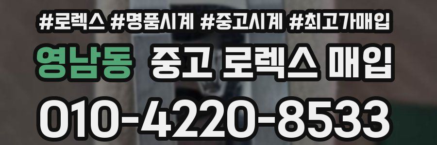 영남동 중고 로렉스 매입