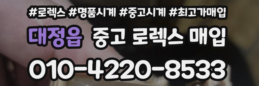 대정읍 중고 로렉스 매입