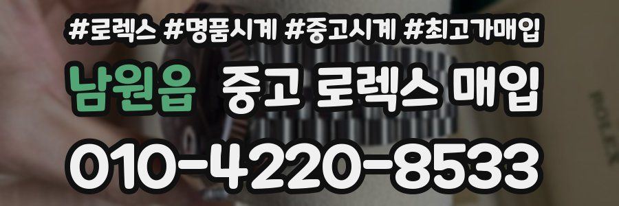 남원읍 중고 로렉스 매입